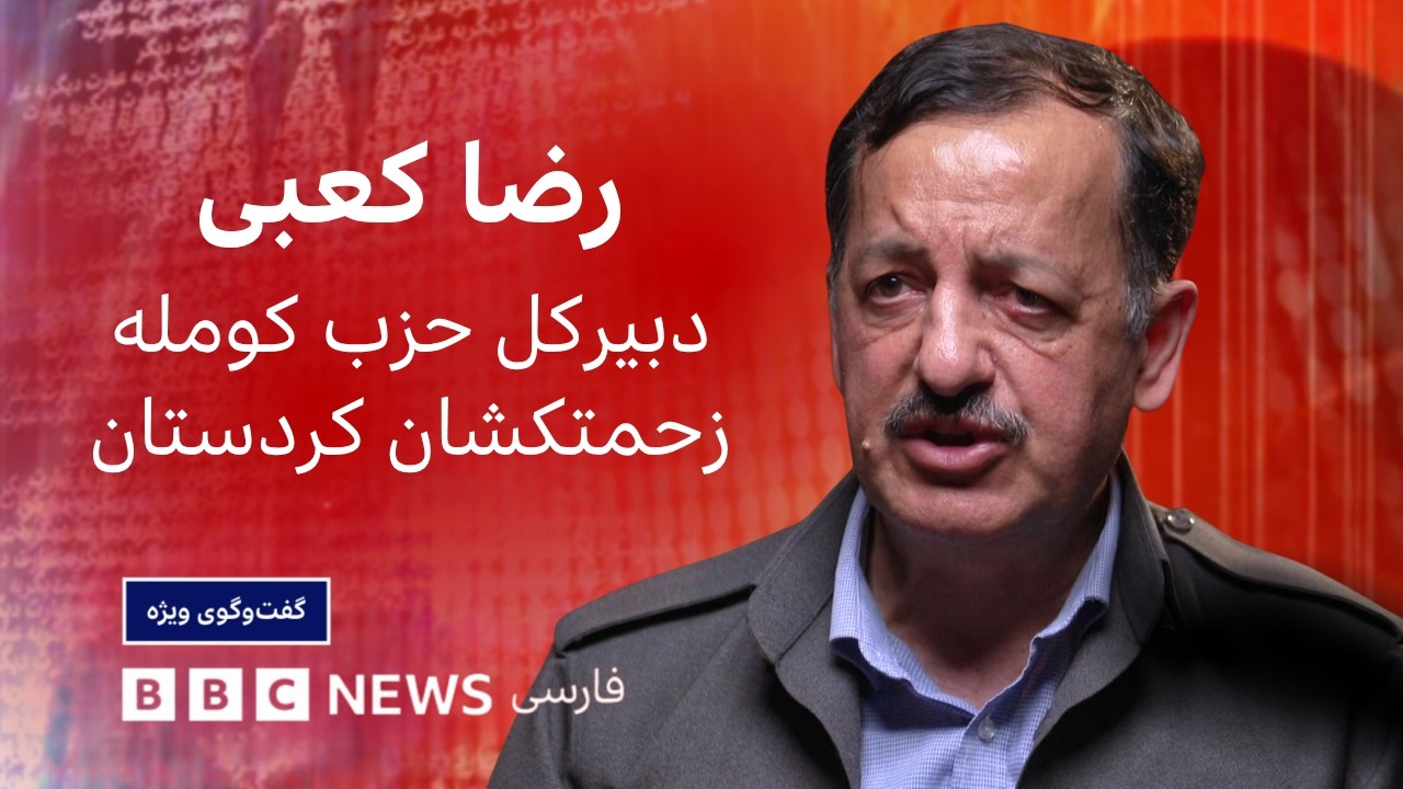 رضا کعبی، حزب کومله زحمتکشان: ما برای ایران دموکراتیک سکولار و فدرال مبارزه م