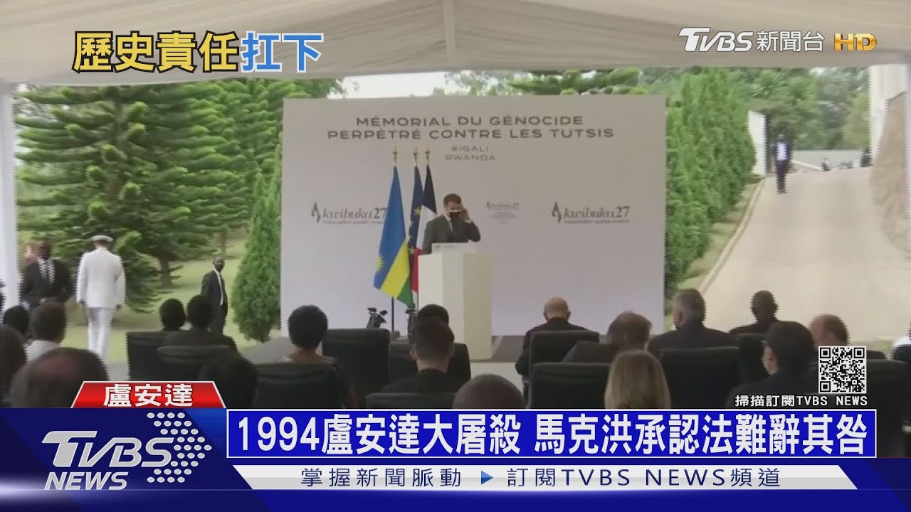 1994盧安達大屠殺 馬克洪承認法難辭其咎