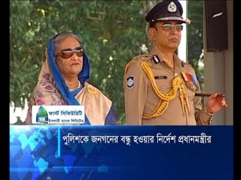 পুলিশকে জনগনের বন্ধু হওয়ার নির্দেশ প্রধানমন্ত্রীর