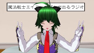 【謎の配信】魔法戦士エイミィの何かが出るラジオ【エイミィファン向け】