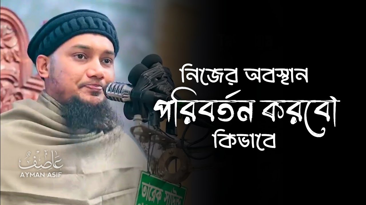 নিজের অবস্থান পরিবর্তন করবো কিভাবে - আবু ত্বহা মুহাম্মদ আদনান