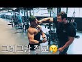 IFBB 따러가기 ep 6 (그레그와 어깨운동)