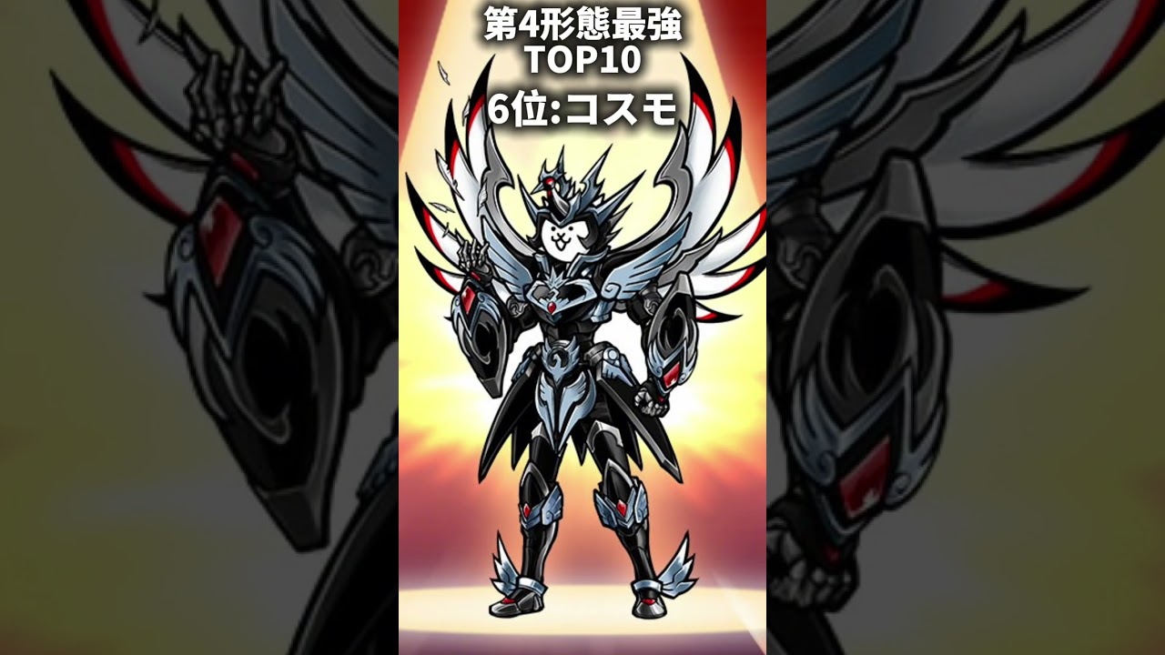にゃんこ大戦争第4形態最強ランキングTOP10 【にゃんこ大戦争】#shorts