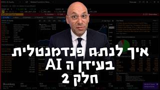 ניתוח ערך / פנדמנטלי חלק 2 בעידן הבינה המלאכותית AI