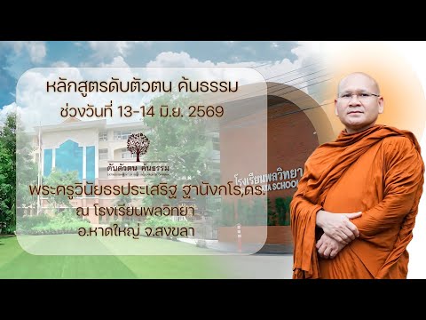 หลักสูตรดับตัวตน ค้นธรรม 14 มิ.ย. 2569 โดยพระครูวินัยธรประเสริฐ ฐานังกโร ,ดร.