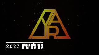 סט הלהיטים של  2023, כל הלהיטים מהשנה החולפת!!!