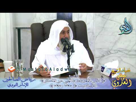  رياض الصالحين (57) باب ( الأمر بالمعروف والنهي عن المنكر ) ح195 إلى 197 لفضيلة الشيخ مصطفى العدوي 
