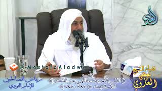 رياض الصالحين (57) باب ( الأمر بالمعروف والنهي عن المنكر ) ح195 إلى 197 لفضيلة الشيخ مصطفى العدوي