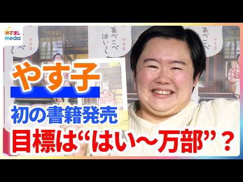 やす子 初めての書籍を発売!目標の売り上げ部数と自己採点に…「このフリあってますか?」【『靴下はいつもあべこべ はい~』発売記念イベント】