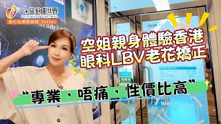 空姐親身體驗香港眼科LBV老花矯正“專業，唔痛，性價比高”丨送免費老花視光檢查丨福利WhatsApp 6998 9839 #老花眼 #lbv #眼科 #眼鏡 #眼睛