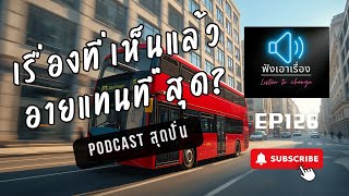 Download lagu ฟังเอาเรื่อง - EP 126 เล่าเรื่องที่เห็นแล้วอายแทนที่สุด ที่คุณเคยเจอ ให้ฟังหน่อย mp3 Download lagu ฟังเอาเรื่อง - EP 126 เล่าเรื่องที่เห็นแล้วอายแทนที่สุด ที่คุณเคยเจอ ให้ฟังหน่อย mp3