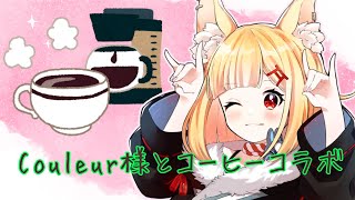 【 ＃Couleur /#PR】最近あった話とコーヒーのコラボ商品PR！【#VTuber / #狐々宮來狐  】