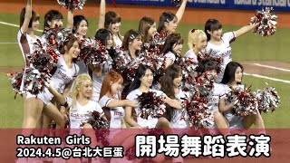 【台湾チア】2024.4.5 樂天桃猿主場 Rakuten Girls 開場舞蹈表演 @臺北大巨蛋