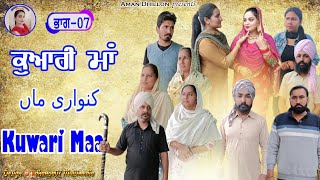 ਕੁਆਰੀ ਮਾਂ (ਭਾਗ -7)Kuwari Maa (Part-7)New Latest punjabi short movie 2023!Punjabi movie!Aman dhillon