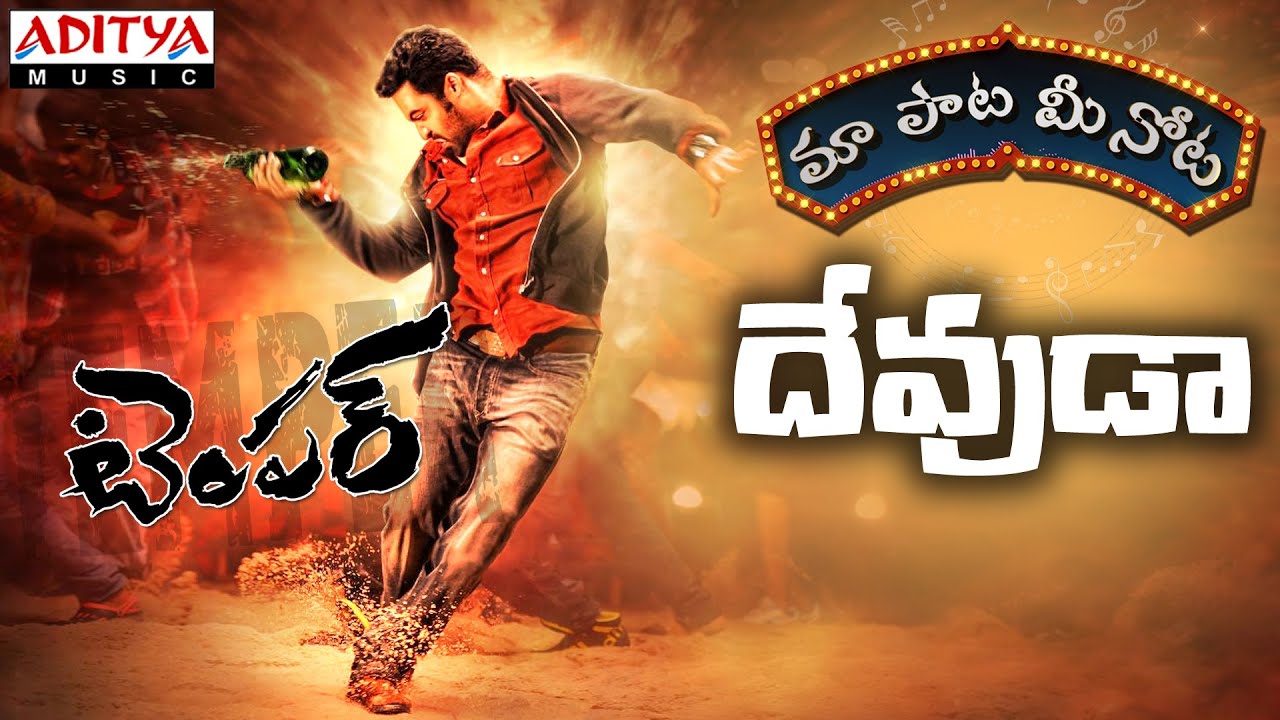 Devudaa Lyrics  | Temper | Jr NTR, Kajal Aggarwal, Kota Srinivasa Rao, Prakash Raj | Anup Rubens, Puri Jagannath | Anup Rubens