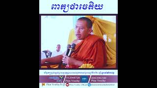 ពាក្យថាចេតិយ (ធម៌អប់រំ) ទេសនាដោយព្រះគ្រូភិន​​ វុទ្ធី​
