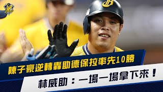 [分享]陳子豪開轟+德保拉10勝 助總：一場一場來