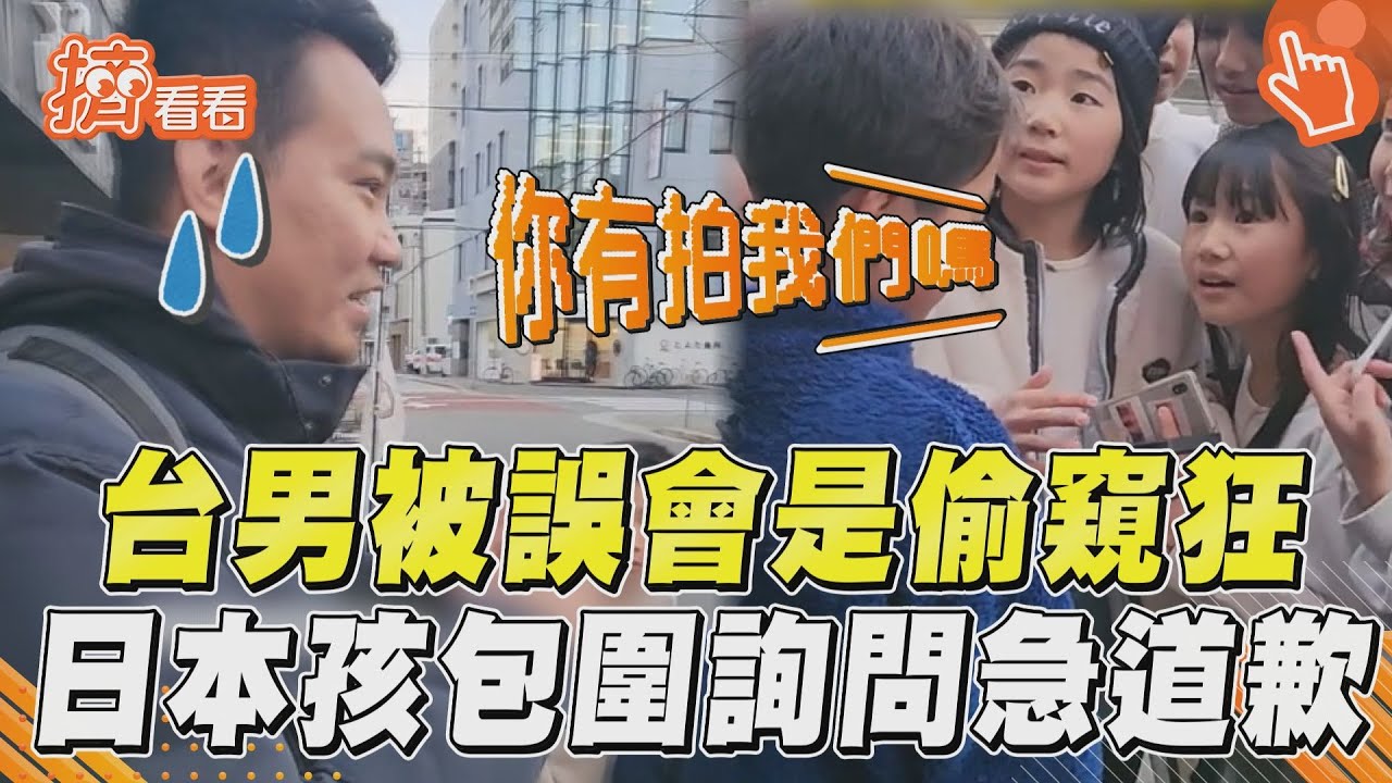 影音/台男1舉動遭誤會「偷窺狂」 日本小學生包圍詢問後急道歉
