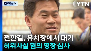 '허위사실 유포' 전한길 영장실질심사 종료 / YTN