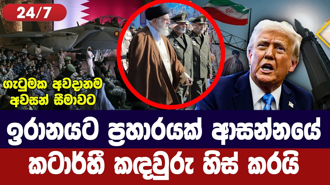 ඉරාන ප්‍රහාරයට අමෙරිකාව සූදානම්/කටාර්හී කදවුරු හිස?