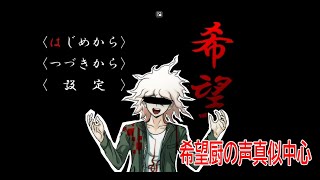 【声真似】『希望』を望んだ結果　【ゲーム実況】