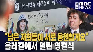 길 위에 남겨진 별…고 서명숙 이사장 영결식