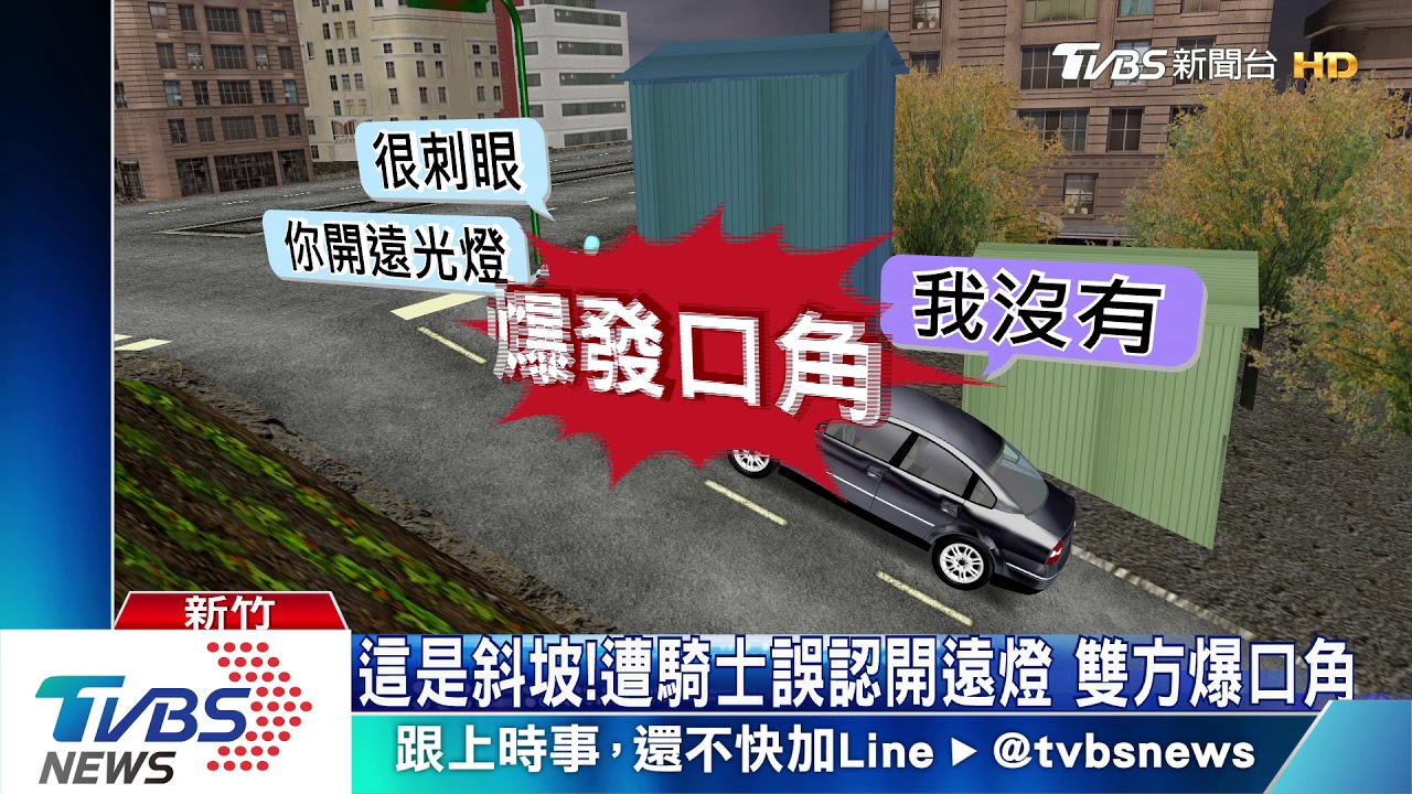 堵在車前!騎士認車燈太亮 駕駛:沒開遠燈
