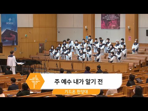 [22.03.06] 기드온 찬양대 - 주 예수 내가 알기 전 대표이미지