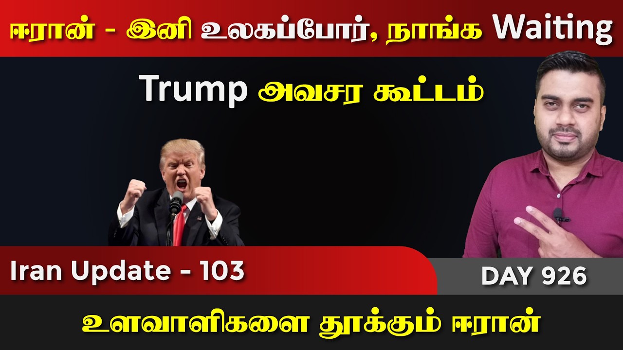 இனி ஈராrனன் உலகப்*போர் waiting | Trump அவசர கூட்டம் | IU - 103 | Inside