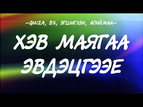 QUIZA, BX, EGSHIGLEN, AGIIMAA - HEV MAYAGAA EVDETSGEEY [LYRICS]