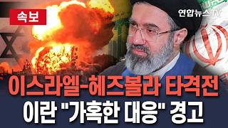 [????속보] "종전이 뭐죠?" 이스라엘-헤즈볼라 타격전…이란 "가혹한 대응" 경고/ 연합뉴스TV(YonhapnewsTV)