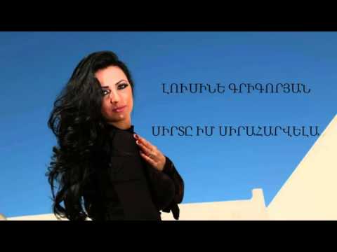 Lusine Grigoryan   Sirt@ im siraharvela2016 Լուսինե Գրիգորյան   Սիրտը իմ սիրահարվելա2016