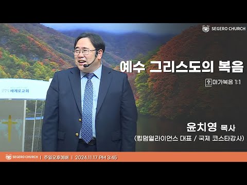 [2024-11-17] 주일오후예배 윤치영 목사(킹덤얼라이언스 대표 / 국제 코스타강사) : 예수그리스도의 복음 (막1장1절)