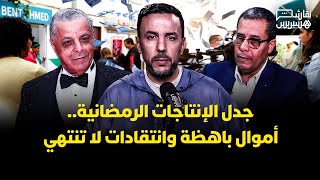 جدل الإنتاجات الرمضانية.. أموال باهظة وانتقادات لا تنتهي thumbnail