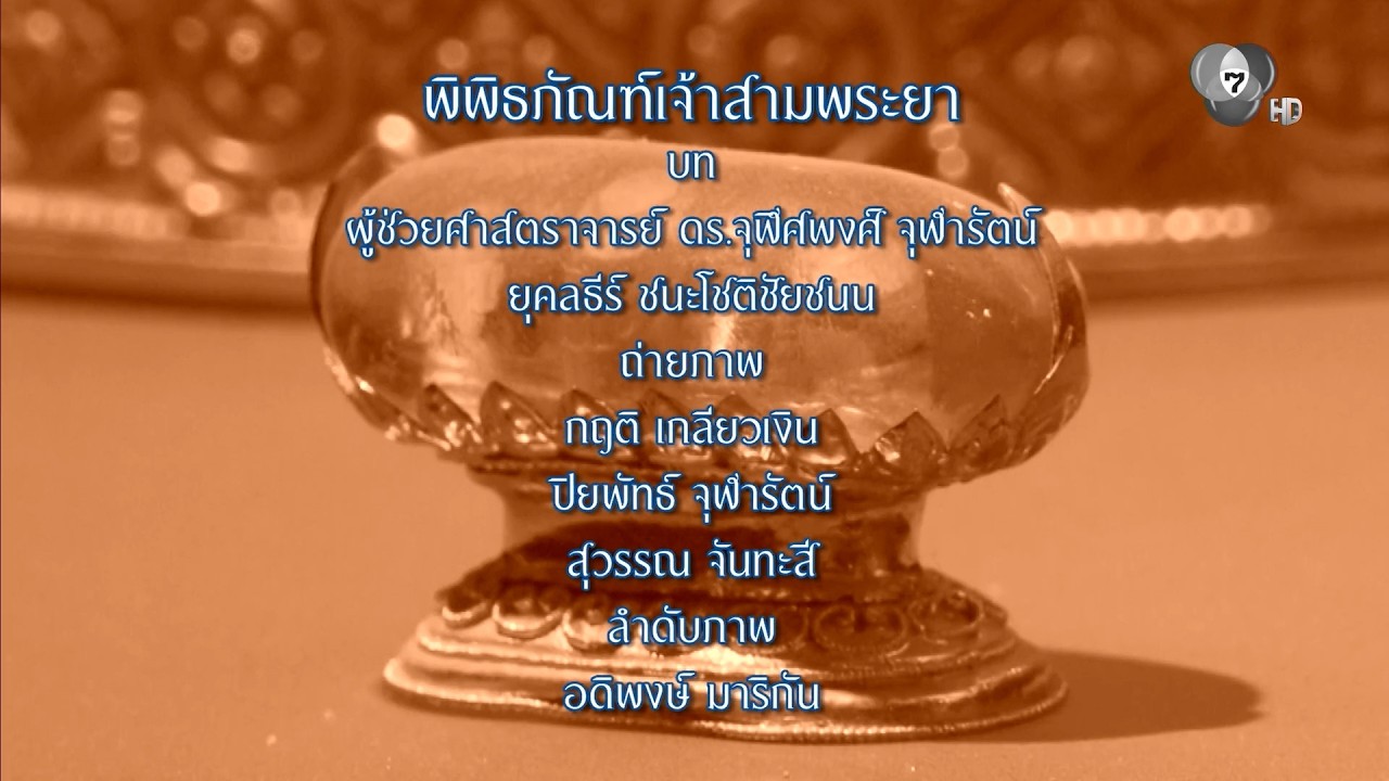 กระจกหกด้าน | ตอนพิพิธภัณฑ์เจ้าสามพระยา | 14 ต.ค.69