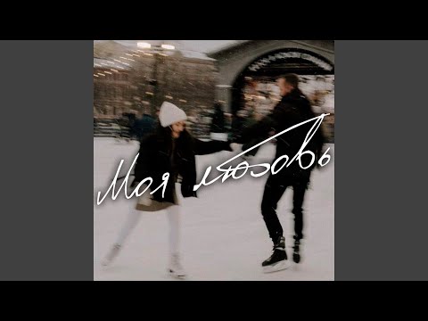 Моя Любовь