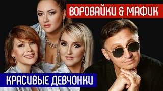 ВОРОВАЙКИ Гр. и МАФИК - Красивые девчонки | Official Music Audio | 2023 г. | 12+