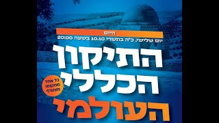 אחינו בני ישראל הנתונים בצורה ובשביה | תפילת רבים – תיקון הכללי העולמי עקב המצב הנורא בעם ישראל