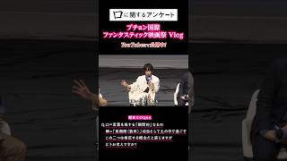 「#口に関するアンケート」プチョン国際ファンタスティック映画祭 　#vlog