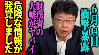 【衝撃】北村晴男が暴露した財務省の闇！高市早苗「何してくれてんねん」怒りの3連発答弁でザイム完全粉砕ｗｗ 【高市早苗 自民党 国会 】