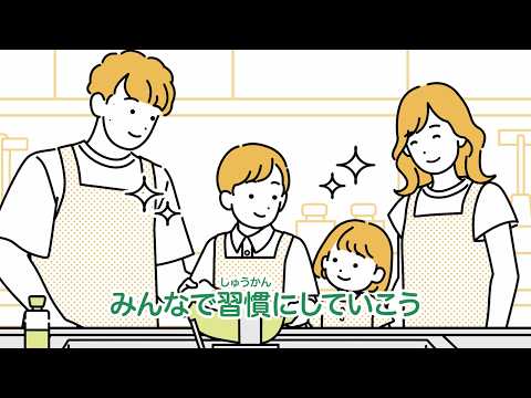 【東京都下水道局】みんなでやってみない？料理の油、流さない習慣！（３分）