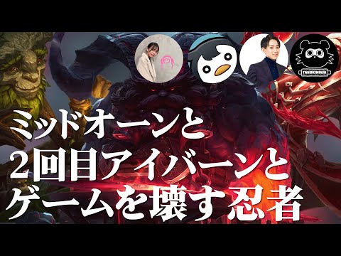 ウォチパ後フレックス3戦目！謎ミッドオーンと2回目アイバーンジャングルでわちゃわちゃしてたら忍者がゲームを壊した｜らいじんさん/しゃるるさん/たぬき忍者さん/Shakespareさん