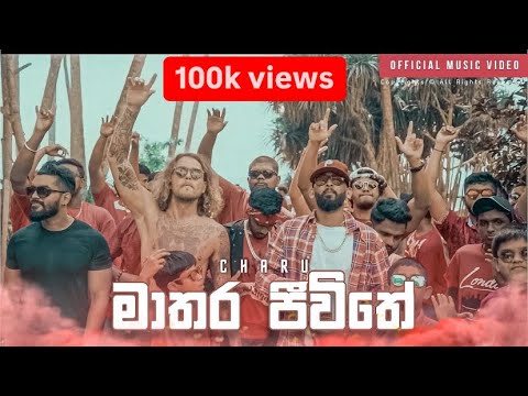 Charu - Matara Jeewithe (මාතර ජීවිතේ) (Official Music Video)