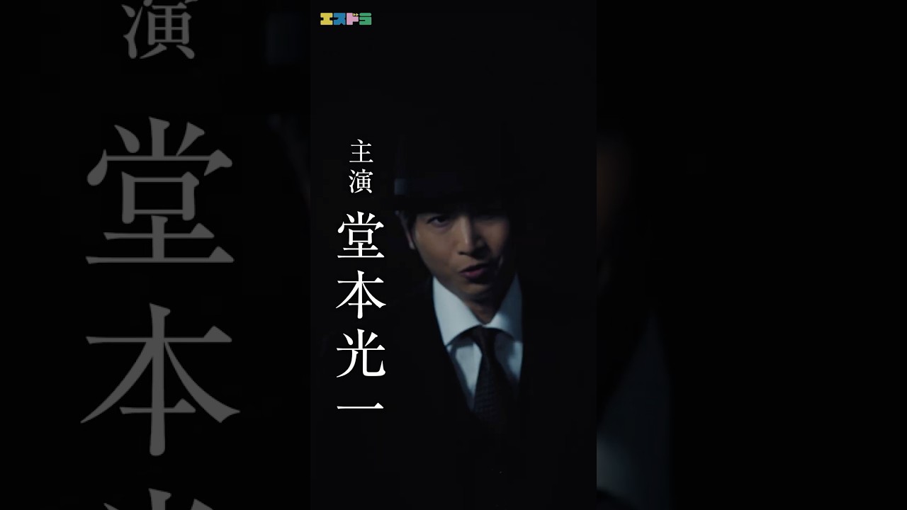 【エスドラ】堂本光一主演『記憶買収人』ep1「消えた夜」予告　#エスドラ #記憶買収人 #ドラマ #ショートドラマ