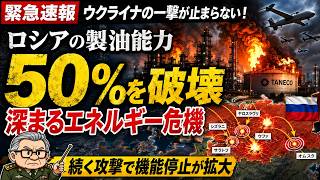 【ウクライナ戦況】ロシア製油網に連続攻撃　「5割前後が制約」とは？TANECO攻撃から見る現代の兵站戦