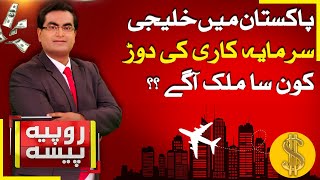 Gulf Investment In Pakistan | Pakistan Economy Update | Rupiya Paisa | 29 Oct 2025 | Abbtakk News