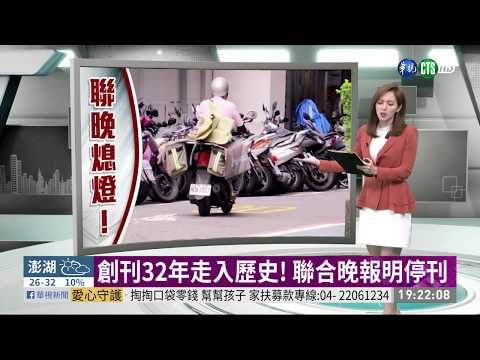 創刊32年走入歷史! 聯合晚報明停刊