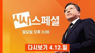 [다시보기] 미·이란 첫 종전협상 결렬, 향후 전망은? - MBN 시사스페셜 (2026.4.12)