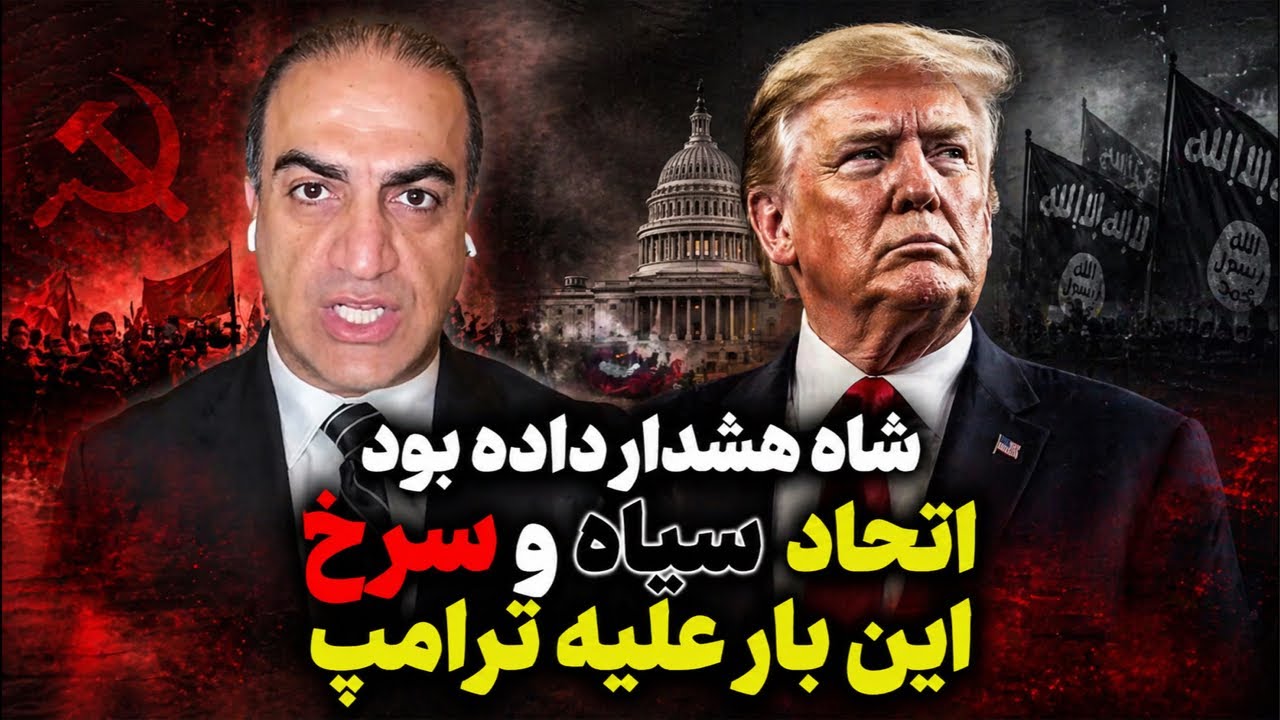 شاه هشدار داده بود: اتحاد سیاه و سرخ اینبار علیه ترامپ￼