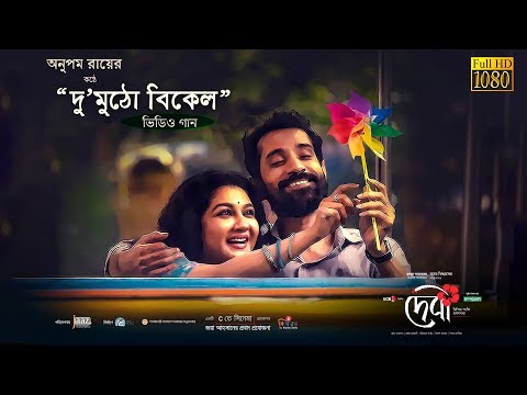Du Mutho Bikel - দু'মুঠো বিকেল l Video Song l Debi l Anupam l Jaya l Animesh l Chanchal l Jaaz